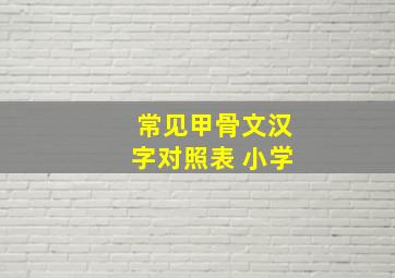 常见甲骨文汉字对照表 小学